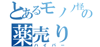 とあるモノノ怪退治の薬売り（ハイパー）