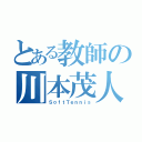 とある教師の川本茂人（ＳｏｆｔＴｅｎｎｉｓ）