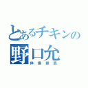 とあるチキンの野口允（体操部員）