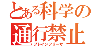 とある科学の通行禁止（ブレインフリーザ）