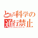 とある科学の通行禁止（ブレインフリーザ）