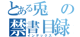 とある兎の禁書目録（インデックス）