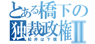 とある橋下の独裁政権Ⅱ（松井は下僕）