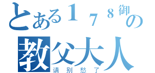 とある１７８御用群の教父大人（请别愁了）