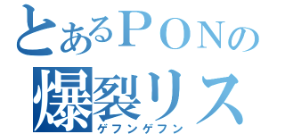 とあるＰＯＮの爆裂リスナー（ゲフンゲフン）