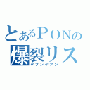 とあるＰＯＮの爆裂リスナー（ゲフンゲフン）