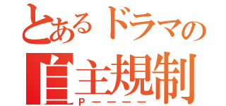 とあるドラマの自主規制（Ｐ――――）