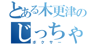 とある木更津のじっちゃん（ボクサー）