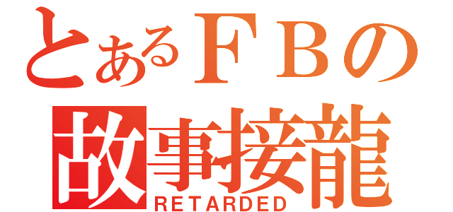 とあるＦＢの故事接龍（ＲＥＴＡＲＤＥＤ）