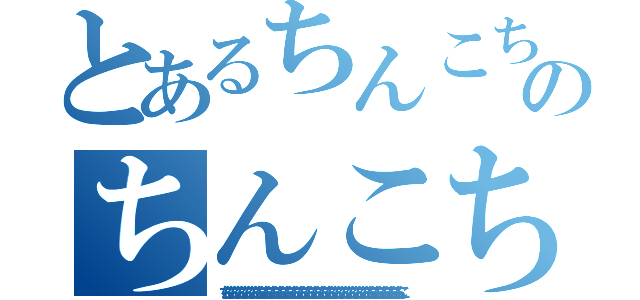 とあるちんこちんこちんこちんこちんこちんこちんこちんこちんこちんこちんこちんこちんこちんこちんこちんこちんこちんこちんこちんこちんこちんこちんこちんこちんこちんこのちんこちんこちんこちんこちんこちんこちんこちんこちんこちんこちんこちんこちんこちんこちんこちんこちんこちんこちんこちんこちんこちんこちんこちんこちんこちんこ（ちんこちんこちんこちんこちんこちんこちんこちんこちんこちんこちんこちんこちんこちんこちんこちんこちんこちんこちんこちんこちんこちんこちんこちんこちんこちんこ）