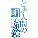 とある人間の明心如鏡（ＡＫＩＫＡＧＡＭＩ）