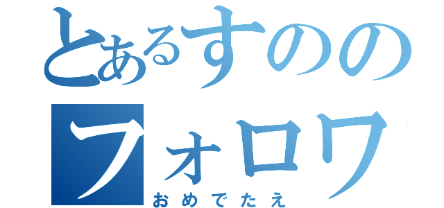 とあるすののフォロワー１００００人（おめでたえ）