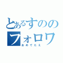 とあるすののフォロワー１００００人（おめでたえ）