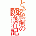 とある鶴飼の変態行記（ハラスメント）