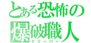 とある恐怖の爆破職人（クリーパー）