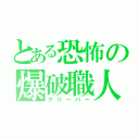 とある恐怖の爆破職人（クリーパー）