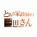 とある家政婦の三田さん（家政婦の三田です）