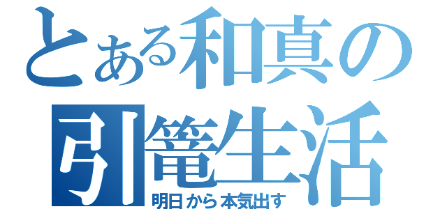 とある和真の引篭生活（明日から本気出す）