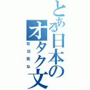 とある日本のオタク文化（在日死ね）