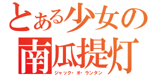 とある少女の南瓜提灯（ジャック・オ・ランタン）