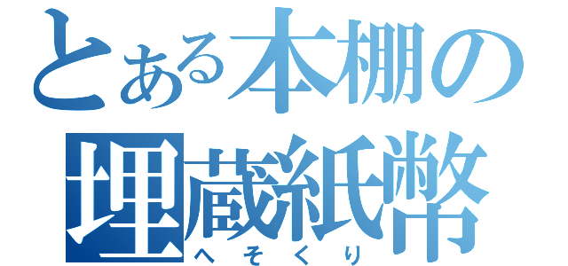 とある本棚の埋蔵紙幣（へそくり）