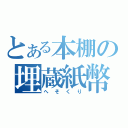 とある本棚の埋蔵紙幣（へそくり）