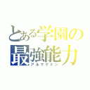 とある学園の最強能力（アルマゲドン）