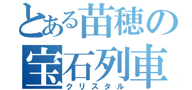 とある苗穂の宝石列車（クリスタル）