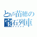 とある苗穂の宝石列車（クリスタル）