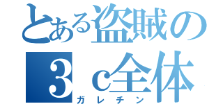 とある盗賊の３ｃ全体デバフ（ガレチン）