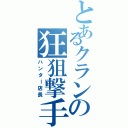 とあるクランの狂狙撃手（ハンター店長）