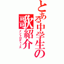 とある中学生の歌紹介（イントロデュース）