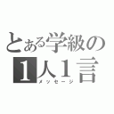 とある学級の１人１言（メッセージ）