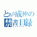 とある成伸の禁書目録（インデックス）