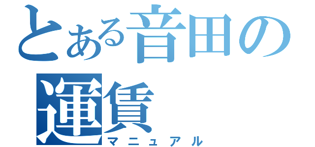 とある音田の運賃（マニュアル）