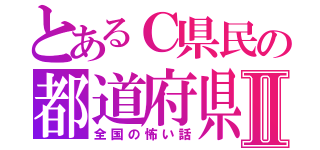 とあるＣ県民の都道府県Ⅱ（全国の怖い話）