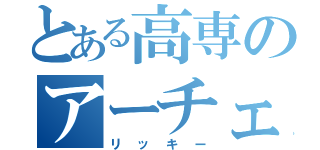 とある高専のアーチェリー（リッキー）