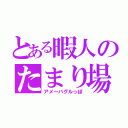 とある暇人のたまり場（アメーバグルっぽ）