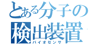 とある分子の検出装置（バイオセンサ）