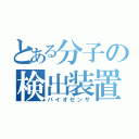 とある分子の検出装置（バイオセンサ）