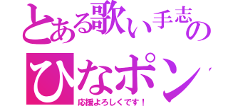 とある歌い手志望のひなポン酢（応援よろしくです！）