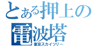 とある押上の電波塔（東京スカイツリー）