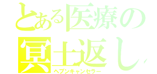 とある医療の冥土返し（ヘブンキャンセラー）