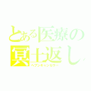 とある医療の冥土返し（ヘブンキャンセラー）