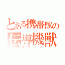 とある携帯獣の伝導機獣（ポリゴン）