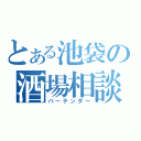 とある池袋の酒場相談役（バーテンダー）