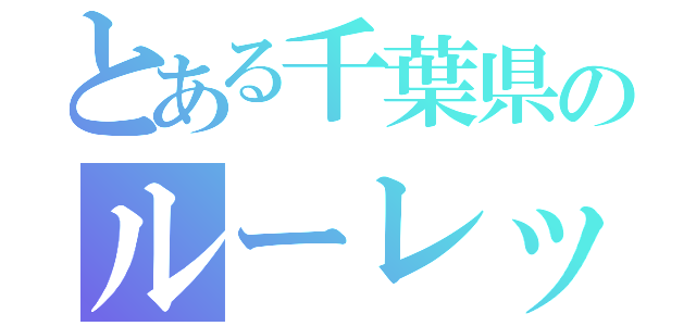 とある千葉県のルーレット族（）