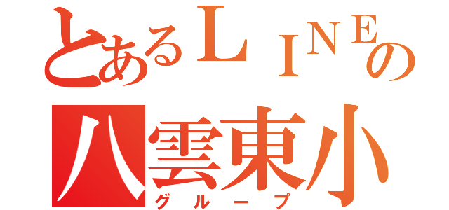 とあるＬＩＮＥの八雲東小（グループ）