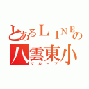 とあるＬＩＮＥの八雲東小（グループ）