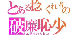 とある捻くれ者の破廉恥少年（エザキハルヒコ）